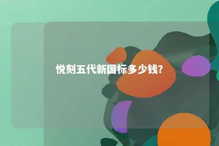 悦刻五代新国标多少钱	？ 